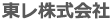 東レ株式会社